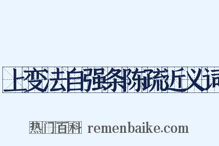 上变法自强条陈疏近义词是什么意思的图片